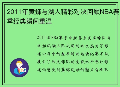 2011年黄蜂与湖人精彩对决回顾NBA赛季经典瞬间重温