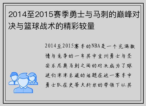2014至2015赛季勇士与马刺的巅峰对决与篮球战术的精彩较量