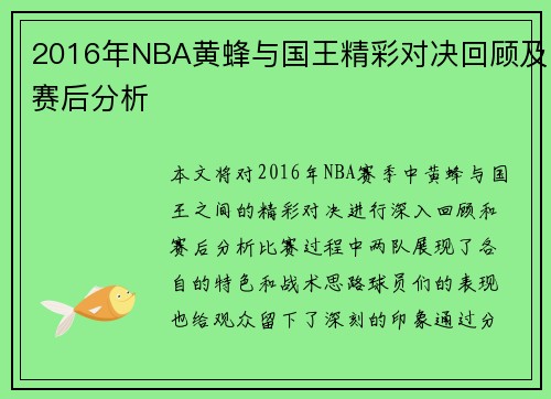 2016年NBA黄蜂与国王精彩对决回顾及赛后分析