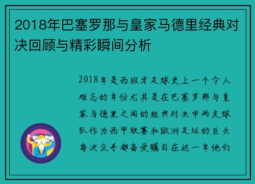 2018年巴塞罗那与皇家马德里经典对决回顾与精彩瞬间分析