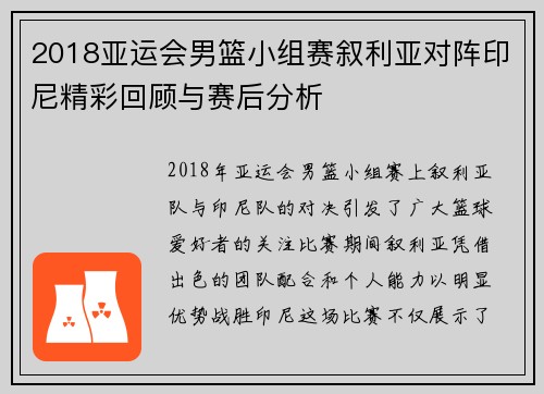 2018亚运会男篮小组赛叙利亚对阵印尼精彩回顾与赛后分析