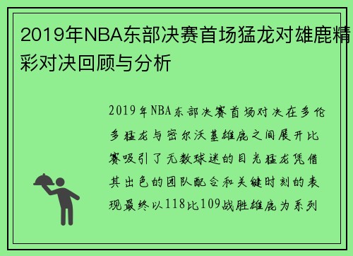 2019年NBA东部决赛首场猛龙对雄鹿精彩对决回顾与分析