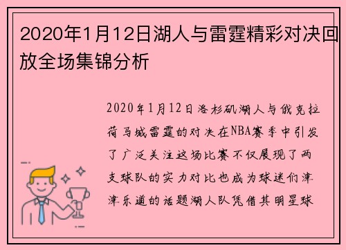 2020年1月12日湖人与雷霆精彩对决回放全场集锦分析