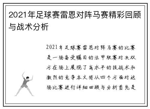 2021年足球赛雷恩对阵马赛精彩回顾与战术分析