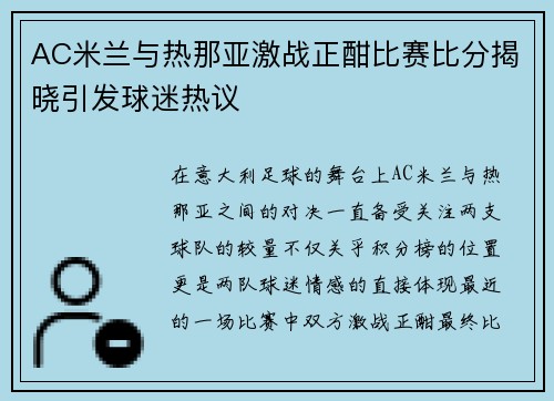 AC米兰与热那亚激战正酣比赛比分揭晓引发球迷热议