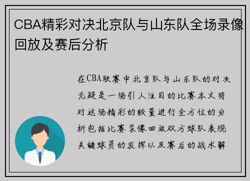 CBA精彩对决北京队与山东队全场录像回放及赛后分析
