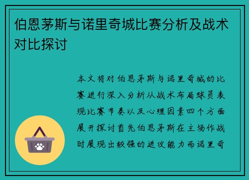 伯恩茅斯与诺里奇城比赛分析及战术对比探讨