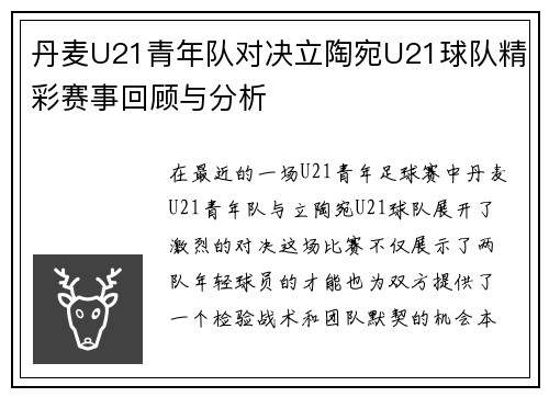 丹麦U21青年队对决立陶宛U21球队精彩赛事回顾与分析
