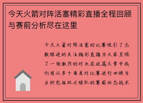 今天火箭对阵活塞精彩直播全程回顾与赛前分析尽在这里