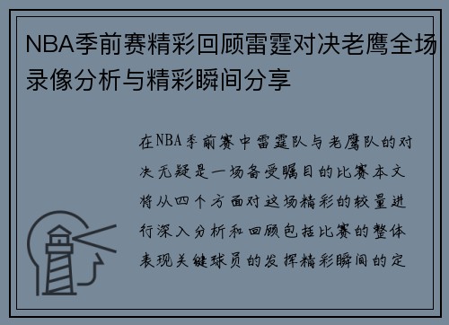 NBA季前赛精彩回顾雷霆对决老鹰全场录像分析与精彩瞬间分享