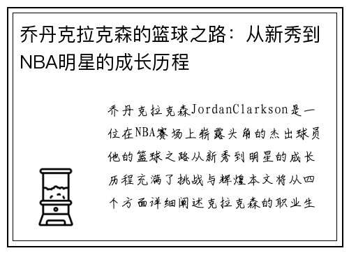 乔丹克拉克森的篮球之路：从新秀到NBA明星的成长历程
