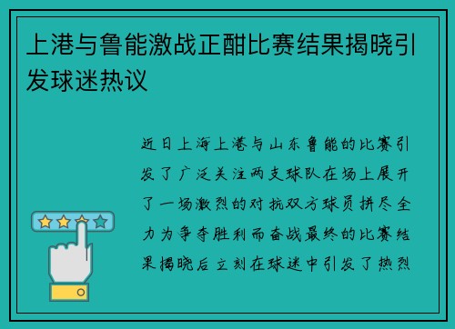 上港与鲁能激战正酣比赛结果揭晓引发球迷热议