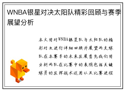 WNBA银星对决太阳队精彩回顾与赛季展望分析