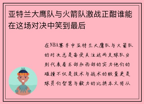 亚特兰大鹰队与火箭队激战正酣谁能在这场对决中笑到最后