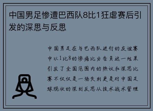 中国男足惨遭巴西队8比1狂虐赛后引发的深思与反思