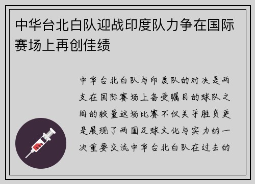中华台北白队迎战印度队力争在国际赛场上再创佳绩