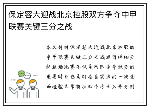 保定容大迎战北京控股双方争夺中甲联赛关键三分之战