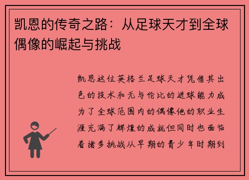 凯恩的传奇之路：从足球天才到全球偶像的崛起与挑战