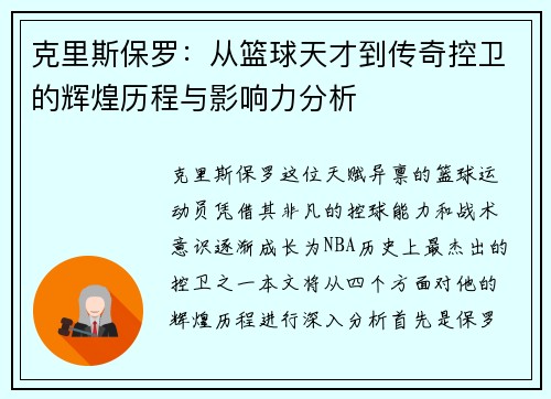克里斯保罗：从篮球天才到传奇控卫的辉煌历程与影响力分析