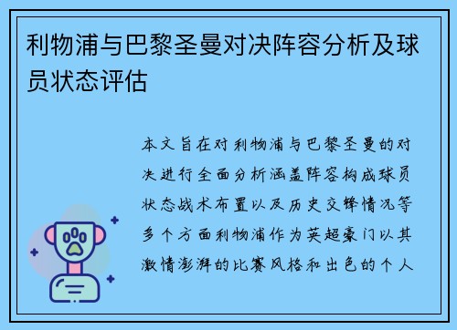 利物浦与巴黎圣曼对决阵容分析及球员状态评估