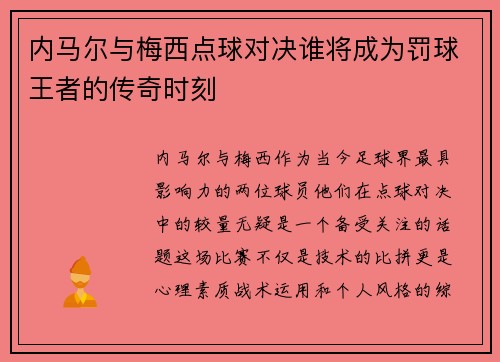 内马尔与梅西点球对决谁将成为罚球王者的传奇时刻