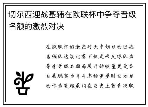切尔西迎战基辅在欧联杯中争夺晋级名额的激烈对决