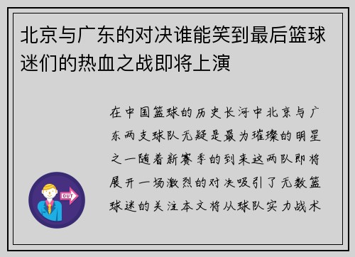 北京与广东的对决谁能笑到最后篮球迷们的热血之战即将上演