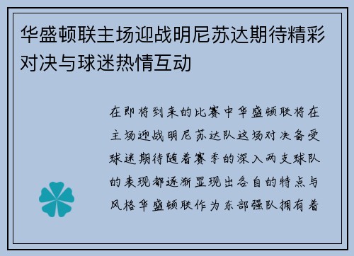 华盛顿联主场迎战明尼苏达期待精彩对决与球迷热情互动