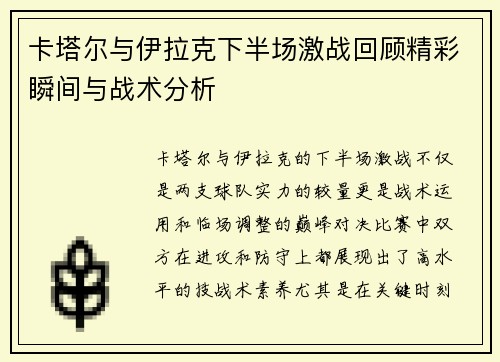卡塔尔与伊拉克下半场激战回顾精彩瞬间与战术分析
