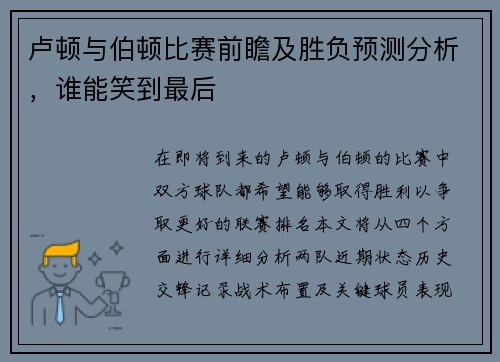 卢顿与伯顿比赛前瞻及胜负预测分析，谁能笑到最后