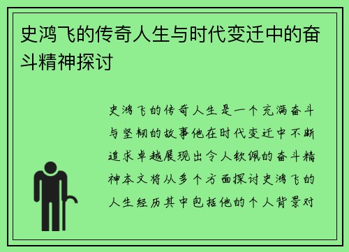 史鸿飞的传奇人生与时代变迁中的奋斗精神探讨