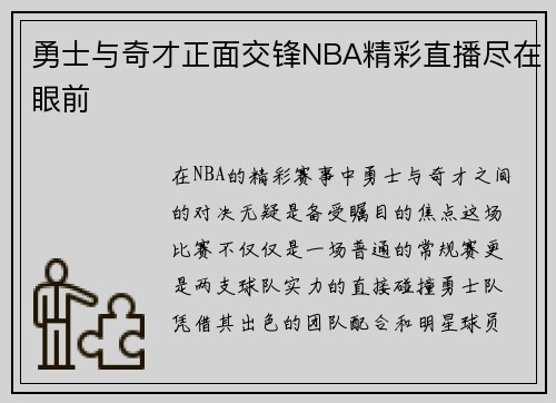 勇士与奇才正面交锋NBA精彩直播尽在眼前
