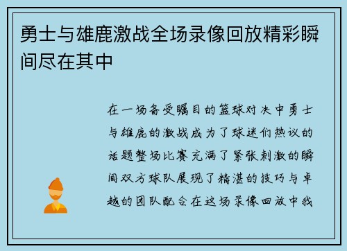 勇士与雄鹿激战全场录像回放精彩瞬间尽在其中