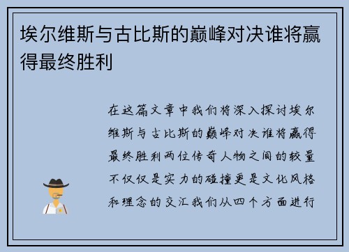 埃尔维斯与古比斯的巅峰对决谁将赢得最终胜利