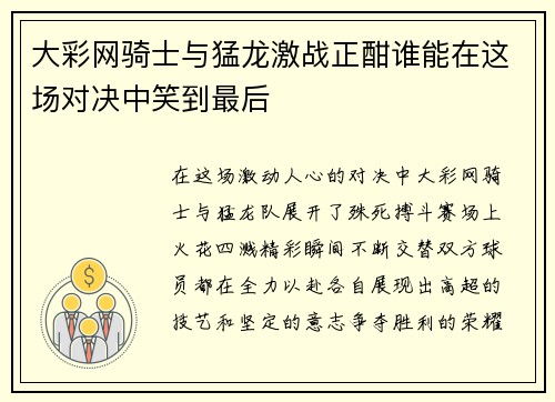 大彩网骑士与猛龙激战正酣谁能在这场对决中笑到最后