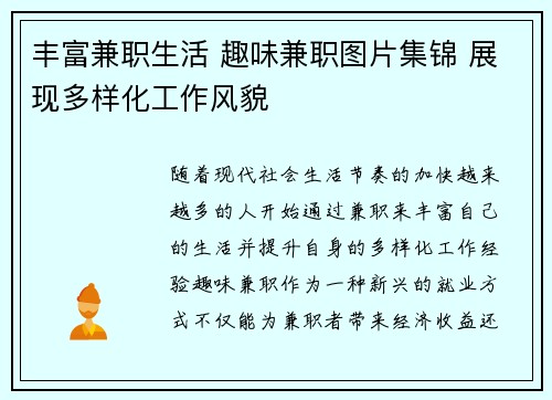 丰富兼职生活 趣味兼职图片集锦 展现多样化工作风貌