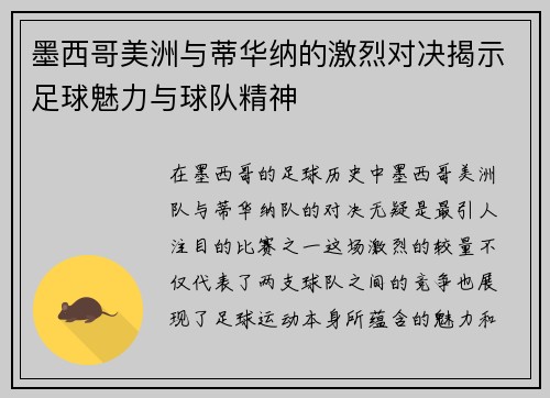 墨西哥美洲与蒂华纳的激烈对决揭示足球魅力与球队精神