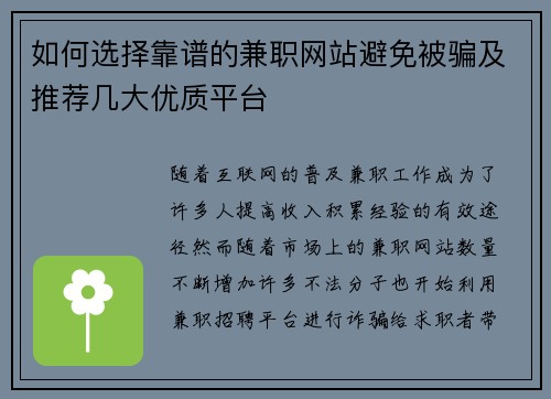 如何选择靠谱的兼职网站避免被骗及推荐几大优质平台