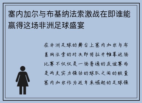 塞内加尔与布基纳法索激战在即谁能赢得这场非洲足球盛宴