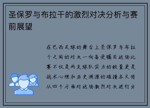 圣保罗与布拉干的激烈对决分析与赛前展望