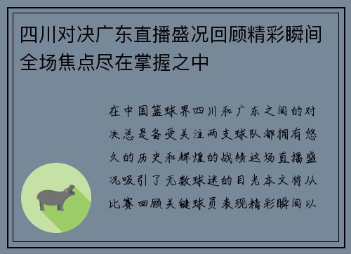 四川对决广东直播盛况回顾精彩瞬间全场焦点尽在掌握之中