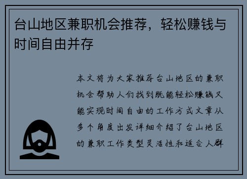 台山地区兼职机会推荐，轻松赚钱与时间自由并存