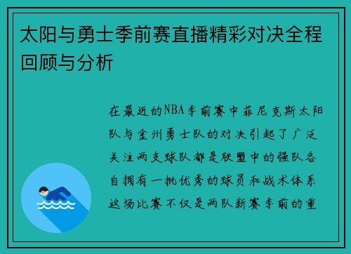 太阳与勇士季前赛直播精彩对决全程回顾与分析