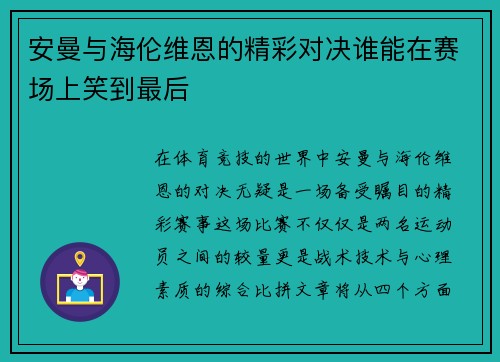 安曼与海伦维恩的精彩对决谁能在赛场上笑到最后