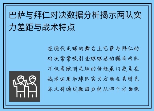 巴萨与拜仁对决数据分析揭示两队实力差距与战术特点