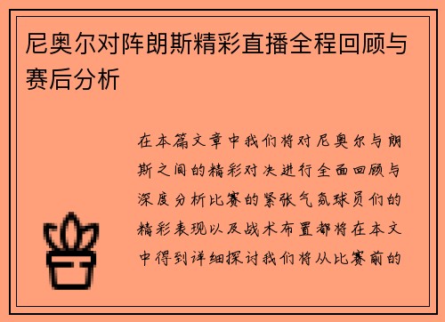 尼奥尔对阵朗斯精彩直播全程回顾与赛后分析