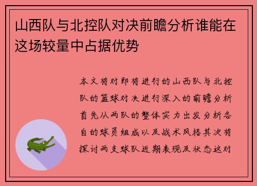 山西队与北控队对决前瞻分析谁能在这场较量中占据优势
