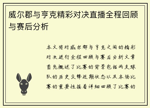 威尔郡与亨克精彩对决直播全程回顾与赛后分析