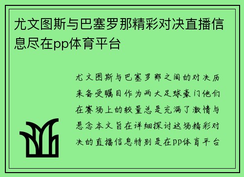 尤文图斯与巴塞罗那精彩对决直播信息尽在pp体育平台