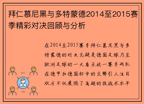 拜仁慕尼黑与多特蒙德2014至2015赛季精彩对决回顾与分析